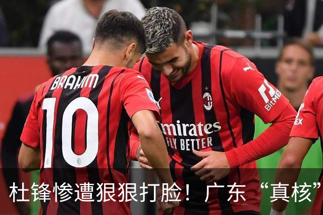 杜锋惨遭狠狠打脸！广东“真核”大爆发，郭士强有望执教宏远？