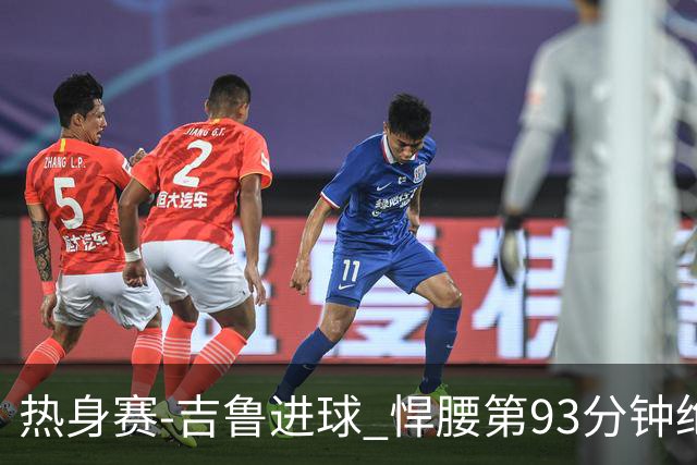 热身赛-吉鲁进球 悍腰第93分钟绝杀 法国2-1险胜