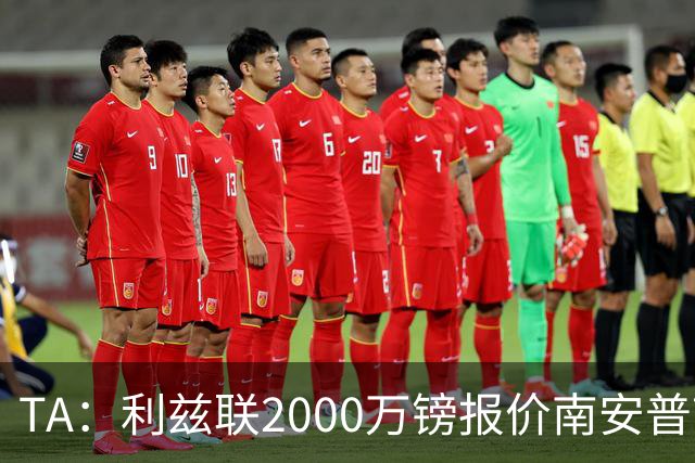 TA：利兹联2000万镑报价南安普顿中场谢赫·查尔斯，被拒绝